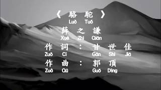 薛之谦 - 骆驼 Xue Zhi Qian - Luo Tuo Hanzi + Pinyin ( download mp3 & mp4 )