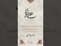 استمع إلى صوت العلامة الأميني صاحب الغدير علي مظلوم