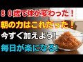 ６０代以降の方へ：朝食にこの食材を加えるだけで筋肉減少をすぐ抑える方法｜シニアヘルス