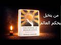 إعادة صناعة واقعك ملخص كتاب قوة التخيل 