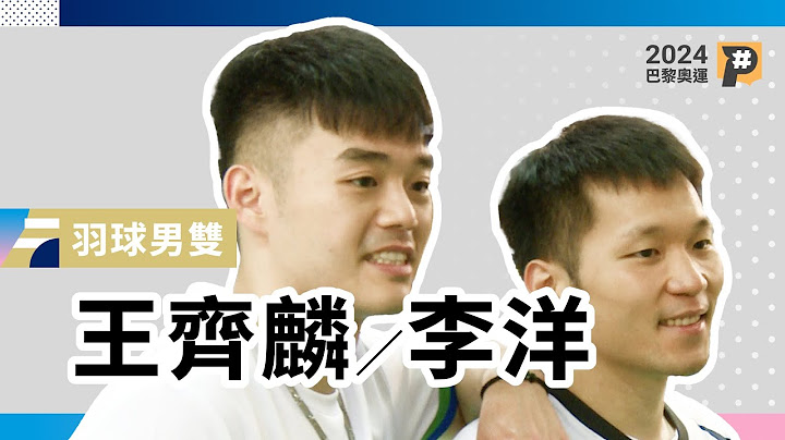 【2024巴黎奧運 Are you ready? 】羽球男雙－王齊麟、李洋｜公視P# 新聞實驗室