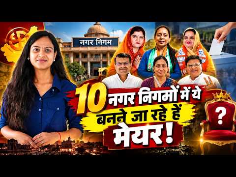 10 नगर निगमों में ये बनने जा रहे हैं Mayor! | Jaipur Mayor |Rajasthan Nagar Nigam Election 2026 |TFI