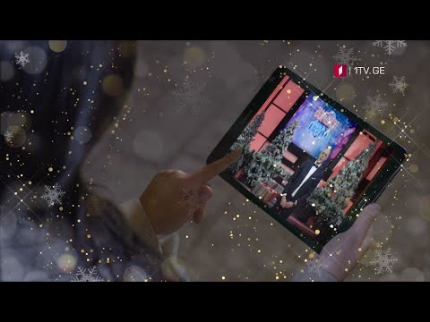 საქართველოს პირველი არხი გილოცავთ ახალ წელს!