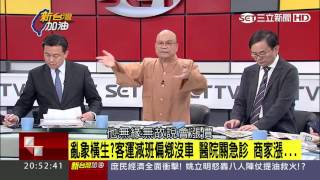 20170105 【新台灣加油完整版】林全:漲價是必然！百業喊漲有理！？陳世凱重砲轟！ ｜廖筱君主持｜三立新聞台