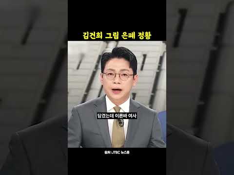 김건희 판결문에 담긴 그림 위작설 유포 모의 정황 thumbnail