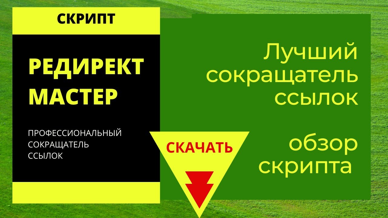 Сокращатель ссылок. Сокращатель ссылок в ВК. Клик сокращатель ссылок. Сокращатель дело. Скрипт мастер