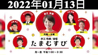 2022年01月13日 赤江珠緒たまむすび - 赤江珠緒/土屋礼央　ゲスト：三宅香帆（書評家）