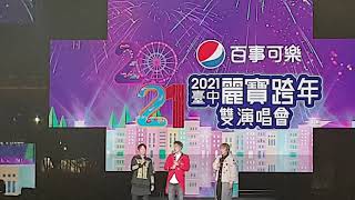 5566 talking 20201231麗寶跨年