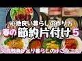 【節約片付け】春の節約片付け5選/心地良い暮らしの作り方/八宝菜/うどんミートソース/白菜クリーム煮/甘夏サラダ　#50代 #独身　＃節約　#vlog　#家計簿