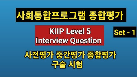 종합평가 구술 시험 [Interview Question Sample Set-1 KIIP Level 5 ] अन्तर्वार्ता परिक्षा//종합평가KIIP  #kiip 