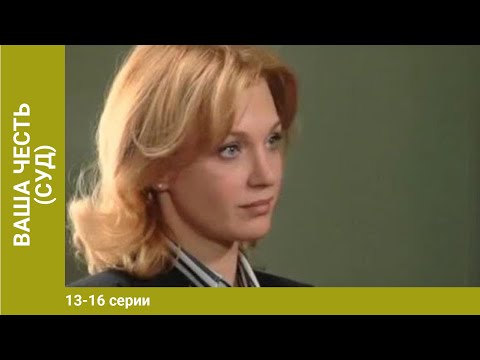 Ваша честь. 13-16 Серии. Детективы. Лучшие Детективы. StarMedia