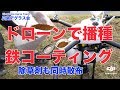 ドローンで鉄コーティング種子播種（散布）と除草剤散布　DJI MG-1　粒剤散布機