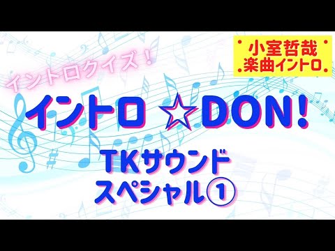 【イントロクイズ】イントロ☆DON！～TKサウンドスペシャル①～