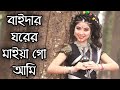 ব ইদ র ঘর র ম ইয গ আম ন চ র ভ ড ও Ft Keya Payel Joyjit Dance