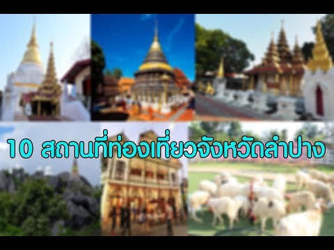 10 สถานที่ท่องเที่ยวลำปาง : Travel Thailand