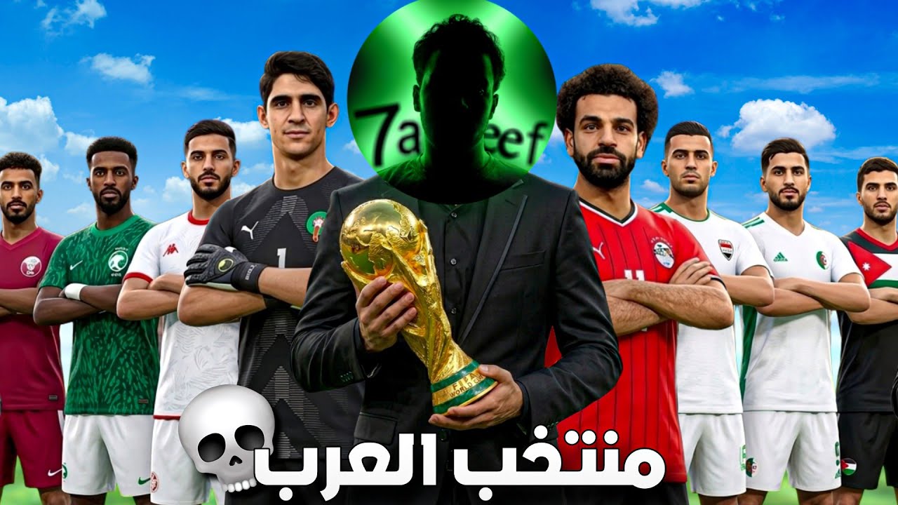جمعت العرب كلهم في منتخب واحد 😂 سلسلة كأس العالم #1 🏆🔥 | efootball 2026