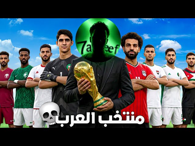 جمعت العرب كلهم في منتخب واحد 😂 سلسلة كأس العالم #1 🏆🔥 | efootball 2026