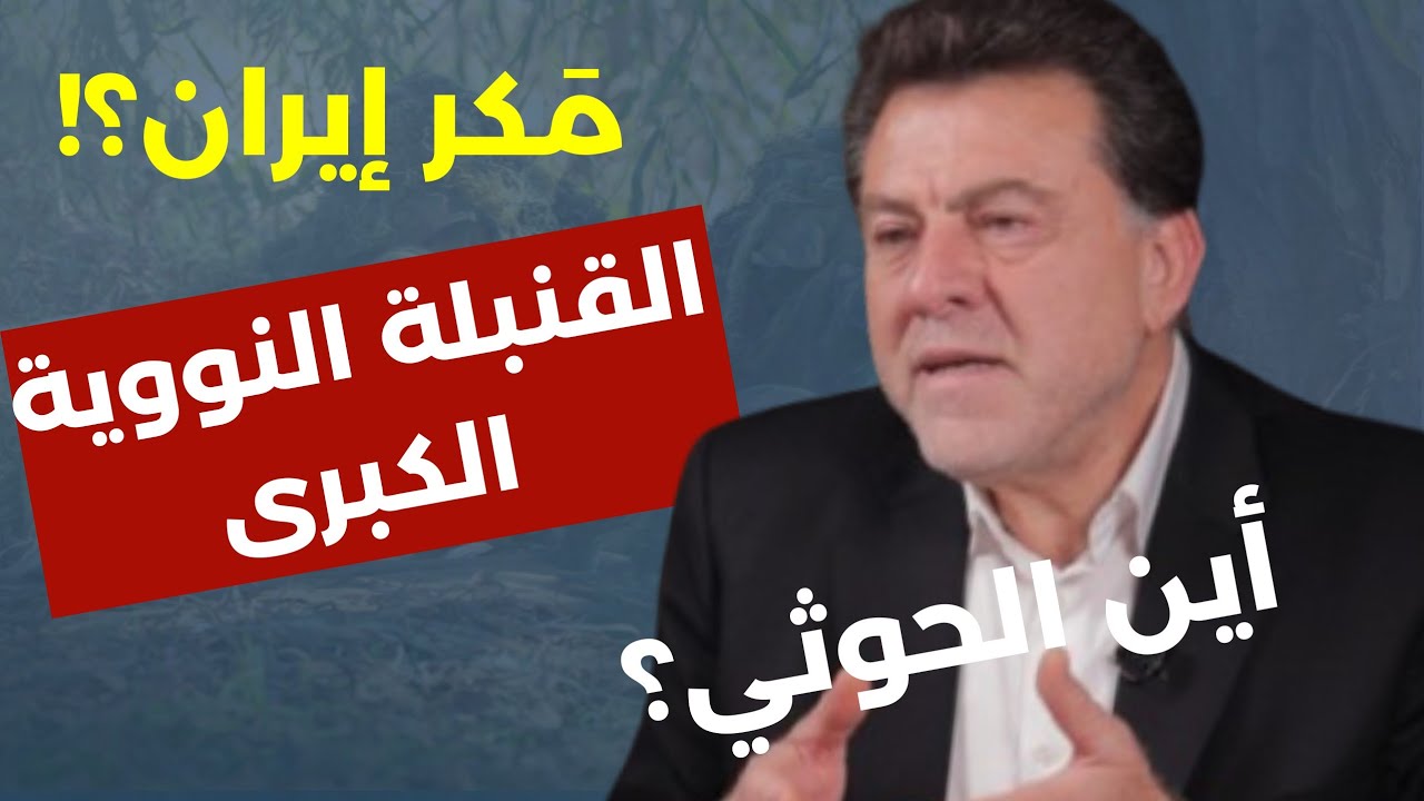 في اخطر لقاء يعقوب يكشف: سر القنبلة النووية الكبرى كيف خدعت ايران العالم أين الحوثي ودور الجولاني ! 