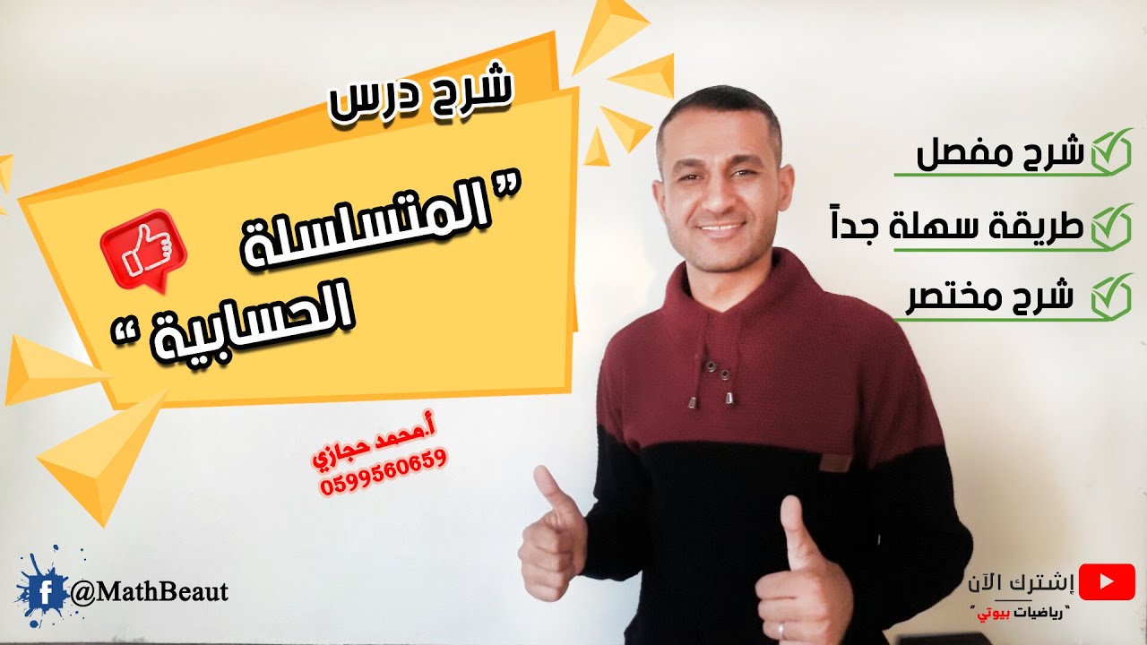 شرح درس " المتسلسلة الحسابية " ومجموعها شرح مميز وكامل ومفصل