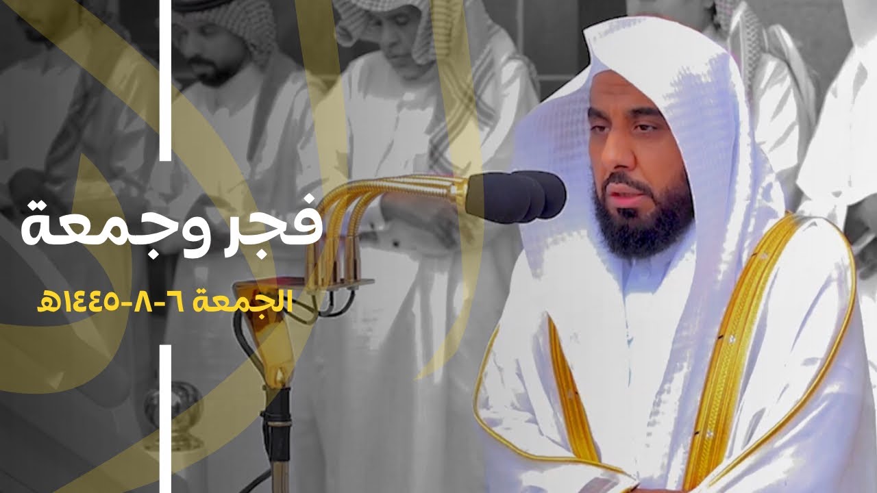 تلاوات جميلة لـ فرضي الفجر والجمعة للشيخ د. عبدالله الجهني | الجمعة 6-8-1445هـ