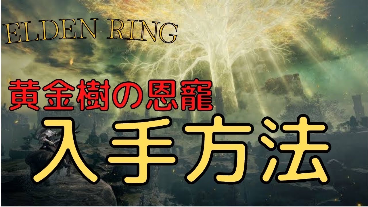 ELDEN RING】黄金樹の恩寵+2 入手方法 - YouTube