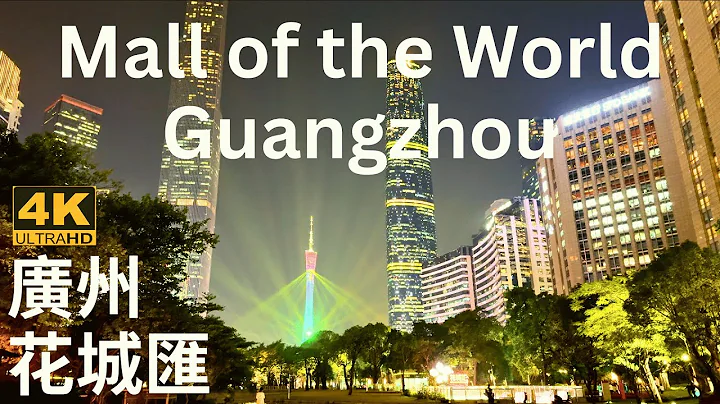 【4K HDR】Guangzhou Light Show | China Walking Tour in the Mall of the World - DayDayNews