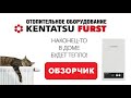 Газовый котел KENTATSU FURST Nobby Smart 24-2CSF