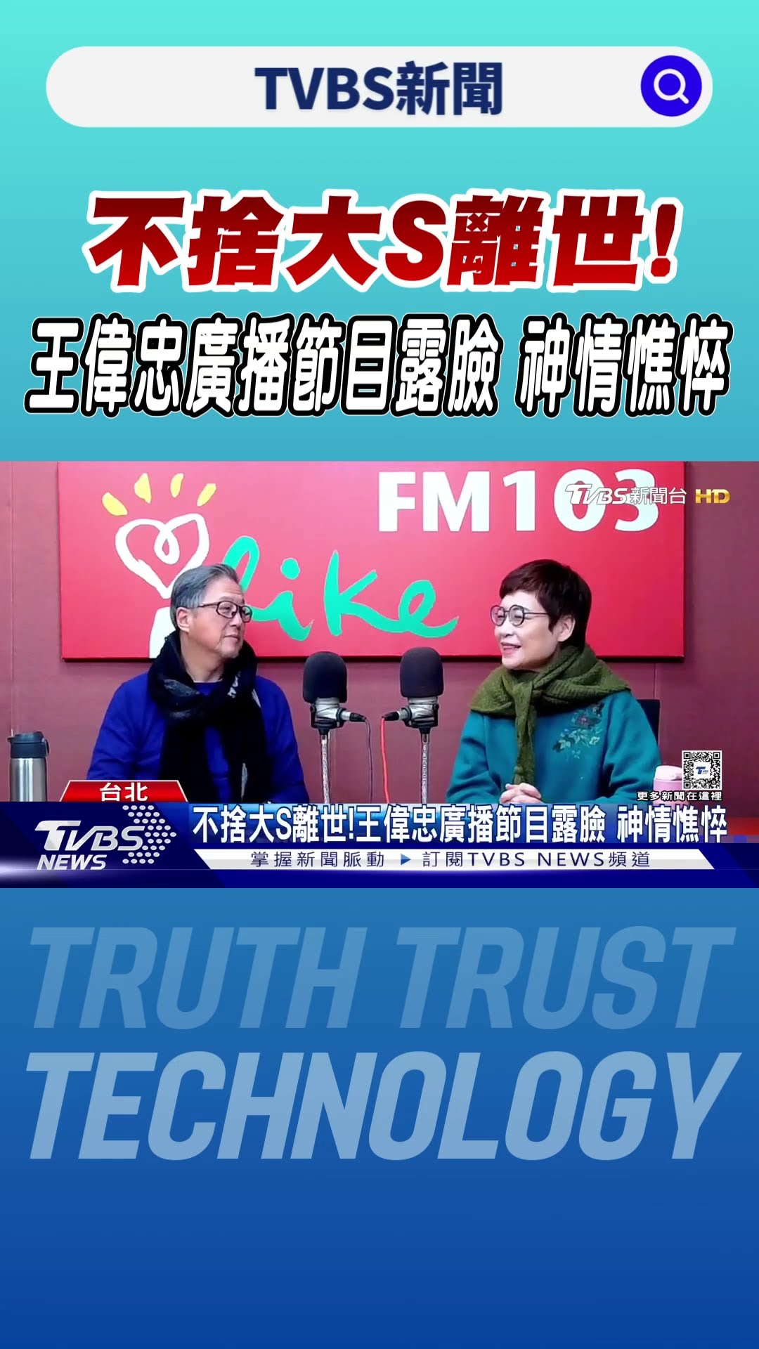 不捨大S離世!王偉忠廣播節目露臉 神情憔悴｜TVBS新聞 @TVBSNEWS01