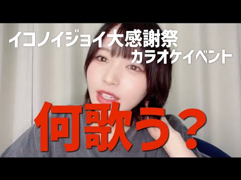 【江角怜音】大感謝祭で歌うことに怯えるれのん【≒JOY】