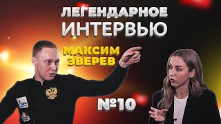 МАКСИМ ЗВЕРЕВ | Легендарное Интервью с Алиной Шагаевой