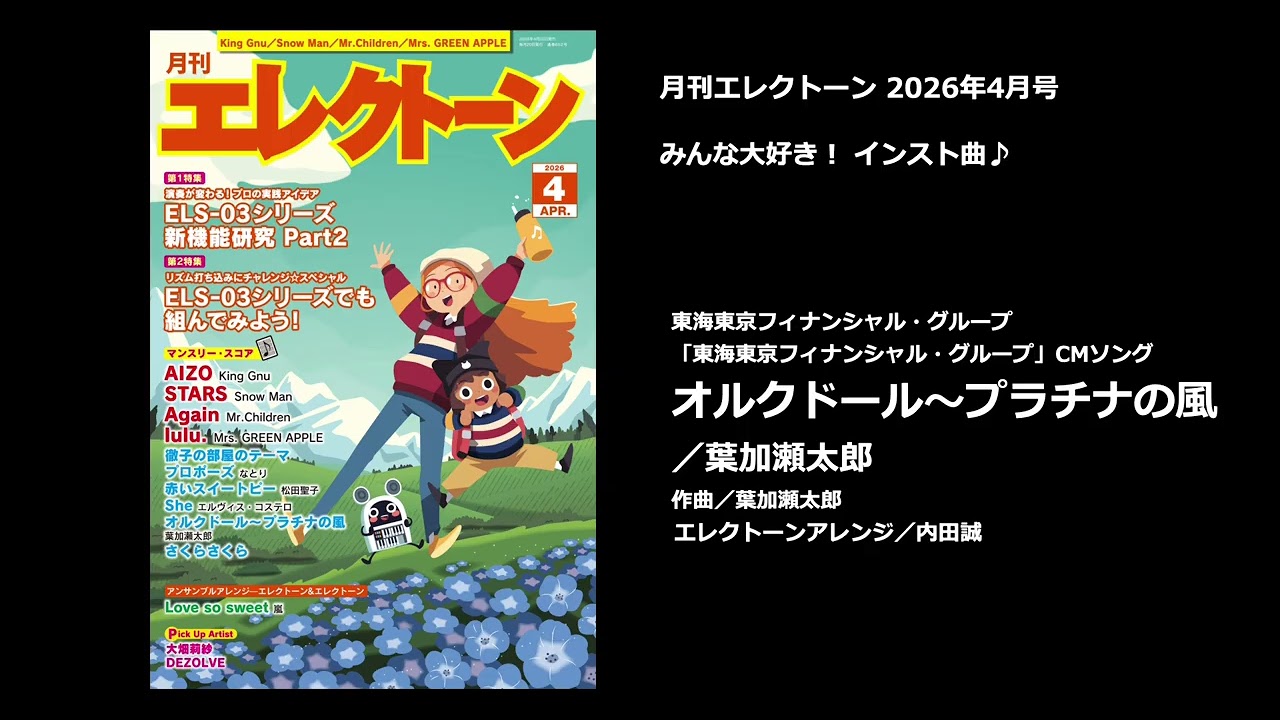 オルクドール～プラチナの風 【月刊エレクトーン2026年4月号】 - YouTube