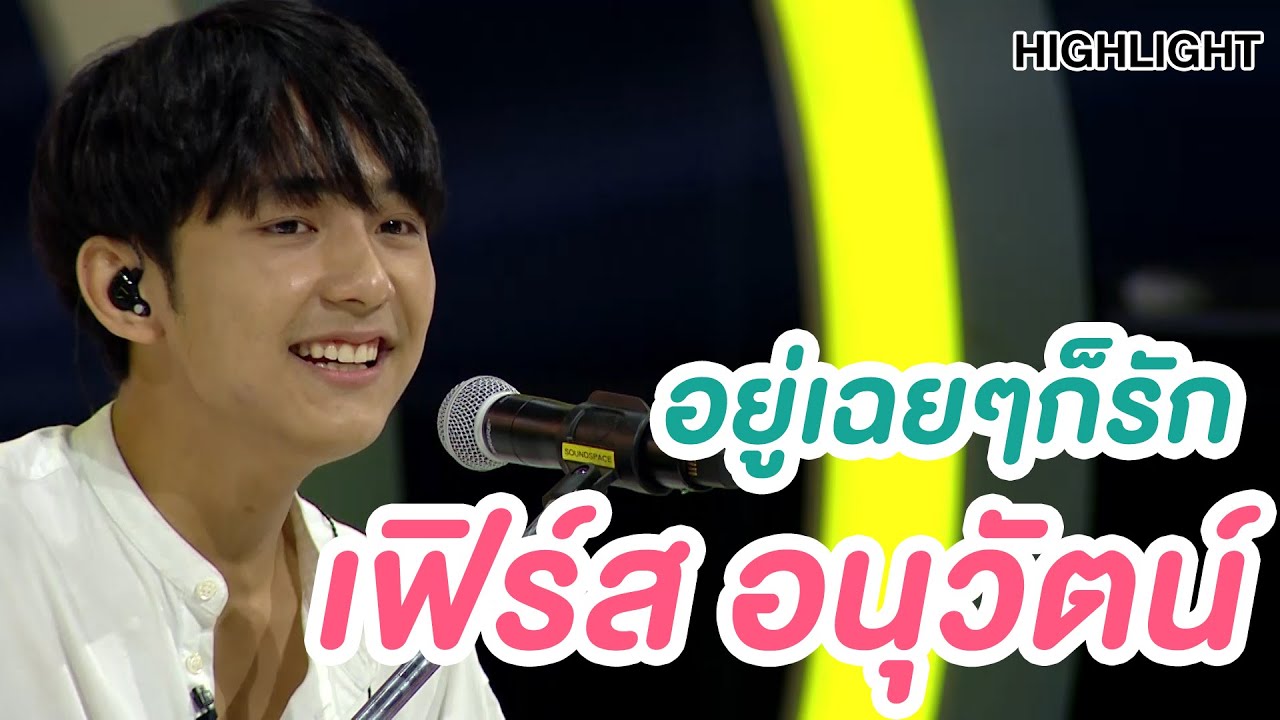 เฟิร์ส อนุวัตน์ โชว์ร้องสด เสียงละมุนมาก | Highlight | EP.165 | Guess My Age รู้หน้า ไม่รู้วัย