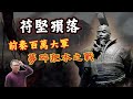 重演赤壁之戰？苻堅的百萬大軍，最後為何夢碎淝水？｜【英雄故事書】EP147