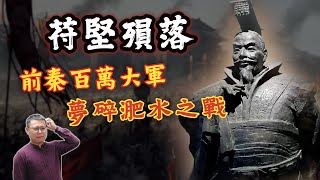 重演赤壁之戰？苻堅的百萬大軍，最後為何夢碎淝水？｜【英雄故事書】EP147 by 英雄說書 27,364 views 1 month ago 24 minutes