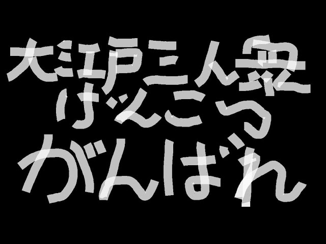 がんばれ