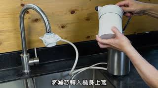 三菱 Cleansui Et201 座檯濾水器安裝教學