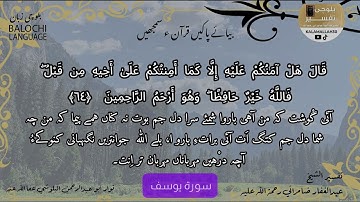 سورة يوسف 64 بلوچی رجانک