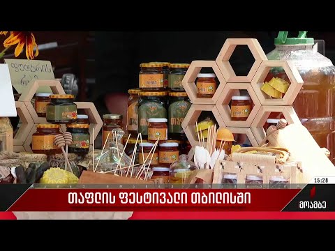 თაფლის ფესტივალი თბილისში