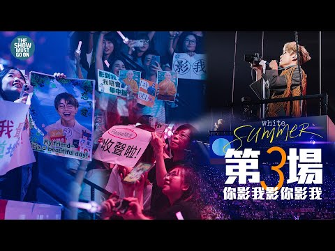 林家謙 White Summer 演唱會 |第三場| 你影我影你影我
