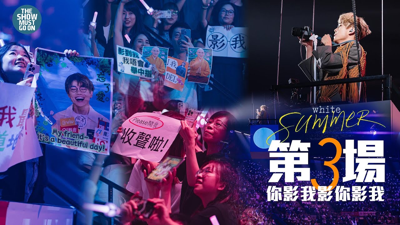 林家謙 White Summer 演唱會 |第三場| 你影我影你影我