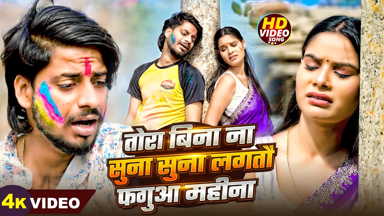 #Video | तोरा बिना सुना सुना लगतौ फगुआ महीना | #Sumit singh & #Srishti Bharti | Sad Holi Song 2026