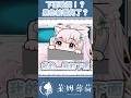 在外面下面的洞...被看見了！好尷尬！#vtuber #台灣vtuber #新人vtuber #shorts #short #台v #vtuber