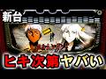 【新台】ヨルムンガンドは引き次第で一番のヤバい台？[スマスロヨルムンガンド] 桜#818