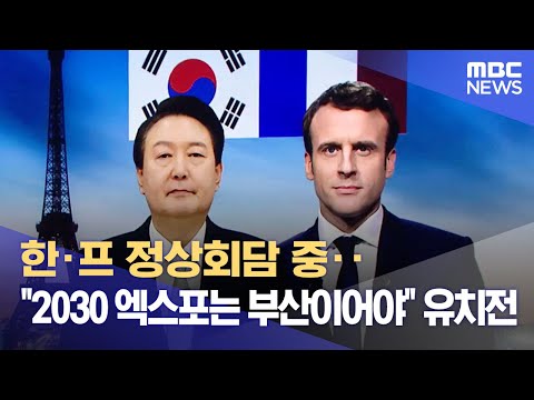 한·프 정상회담 중‥&quot;2030 엑스포는 부산이어야&quot; 유치전 (2023.06.20/뉴스데스크/MBC)