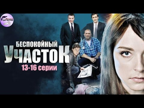 Беспокойный Участок (2014) Детектив. 13-16 серии Full HD