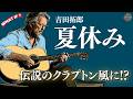 吉田拓郎の『夏休み』をクラプトン風にしたら、大人の色気が爆発して、夏休みが恋しくなった。