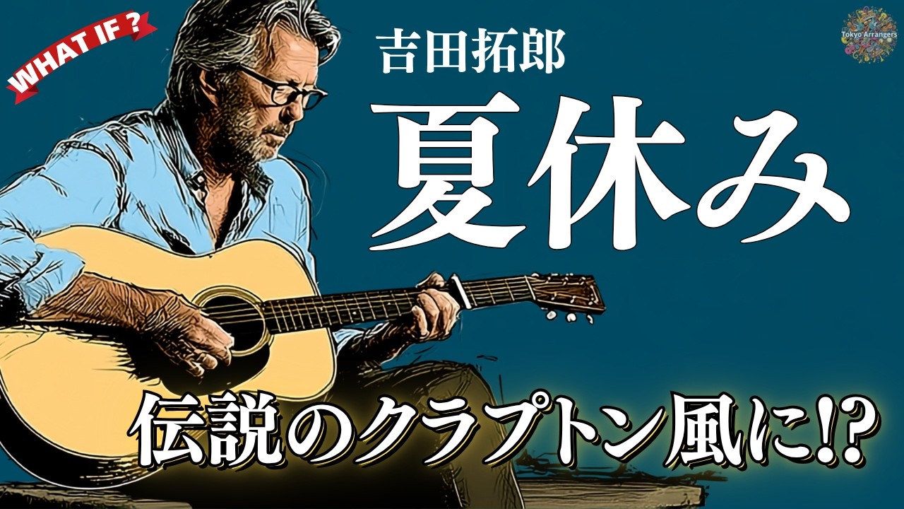 夏休み