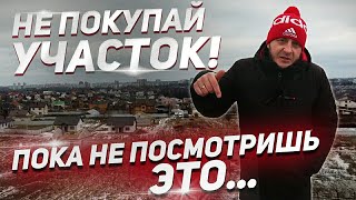 Не Покупайте Участок Для Строительства Пока Не Посмотрите Это Видео! Всё По Полочкам От А До Я!