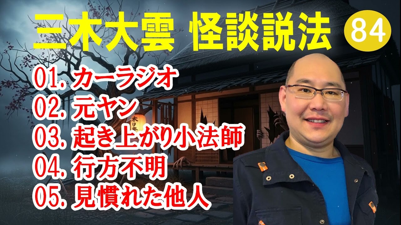 【怪談説法】三木大雲 怪談説法 #84【睡眠用・作業用・ドライブ・高音質BGM聞き流し】 (三木大雲の怪談を楽しもう)