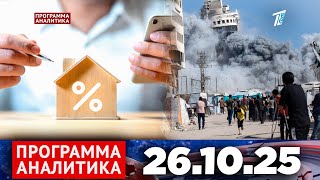 видео: Программа «Аналитика» 26.10.25 картинка: Программа «Аналитика» 26.10.25